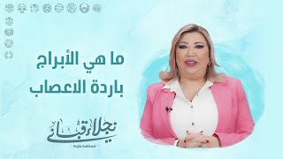 ما هي الأبراج باردة الأعصاب !!