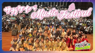 【さがけいばの知らない世界】さがけいばMusicFestival編