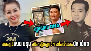 ច្បាស់ជាង DNA ទៅទៀត! លោកស្រីសេង បទុម បានលើកឡើងច្បាស់ៗបែបនេះ ទៅកាន់លោកបឺត សំរេច!