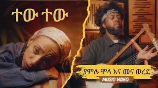 Tew Tew | Yamlu Molla \u0026 Mena Werede | ተው ተው | ያምሉ ሞላ እና መና ወረደ | Ethiopian Music 2024 | Music Video