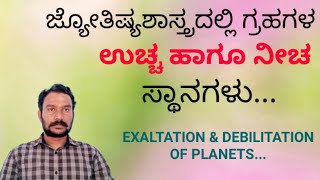 How to know planets exaltation and debilitation|ಜ್ಯೋತಿಷಶಾಸ್ತ್ರದಲ್ಲಿ ಗ್ರಹಗಳ ಉಚ್ಚ ಹಾಗೂ ನೀಚ ಸ್ಥಾನಗಳು.