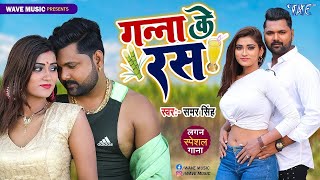 Upar Ke 32 Niche Ke 36 | Samar Singh Hit Song | Superhit Bhojpuri Song 2023 | Ganna Ke Ras
