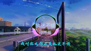 小乐哥 - 执迷不悟 【DJ抖音版】所以会忙忙碌碌将爱麻木 可突然回想起了全部 动态歌词Lyrics