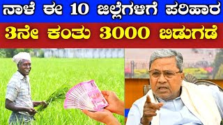 ನಾಳೆ ಈ 10 ಜಿಲ್ಲೆಗಳಿಗೆ ಬರ ಪರಿಹಾರ ಹಣ / 3ನೇ ಕಂತಿನ 3000 ಬಿಡುಗಡೆ // Bara Parihara 3Rd installment / RG Tv