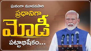 మూడవసారి ప్రధానిగా మోడీ || PM Narendra Modi Oath Ceremony 2024 || PM Modi Latest News || Vikram TV