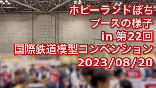 ホビーランドぽちブースの様子 in 第22回 国際鉄道模型コンベンション 2023/08/20