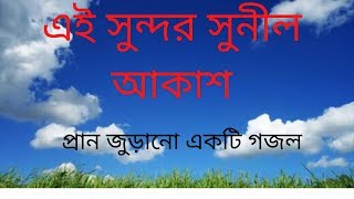 Ei sundor sunil akash - bangla new gojol - islamic song