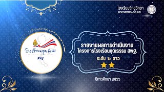 รายงานผลการดำเนินงานโครงการโรงเรียนคุณธรรมสพฐ.ระดับ ๒ ดาว โรงเรียนจิกดู่วิทยา สพม.อบอจ