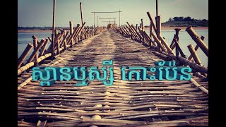 ស្ពានឬស្សី កោះប៉ែន កំពង់ចាម