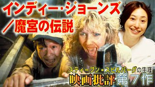 映画批評「インディー・ジョーンズ／魔宮の伝説」Indiana Jones and the Temple of Doom【スティーブン=スピルバーグ監督 全作品批評 第７作】