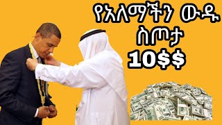 10ሩ የምንጊዜም የአለማችን ውድ እና ቅንጡ ስጦታዎች / 10 most Expensive gift ever /10 million dollars