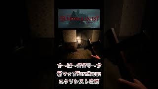 【DEMONOLOGIST】新マップFarmHouseエクソシスト攻略 すーぱーびびりーず#shorts #demonologist # #ゲーム実況