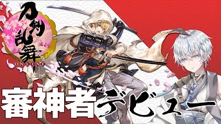 【刀剣乱舞】今日から始めた審神者が最初の相棒を選びます【とうらぶ #1 初見さん大歓迎 ゲーム実況 クアンタ 男性VTuber】