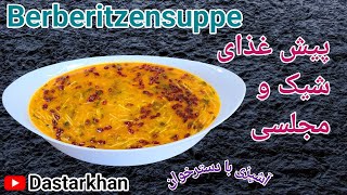 Berberitzensuppe, ein leckeres Vorspeise | سوپ زرشک مزه دار