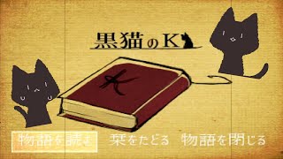 魔女の真実【黒猫のK-リメイク版-】#２