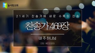 469장 내 주 하나님 (찬양 : 헤만찬양대)