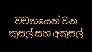 වචනයෙන් වන කුසල් සහ අකුසල්