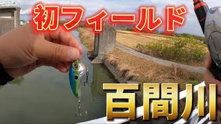 【バス釣り】岡山県百間川\u0026野池に行ってきた！【ダイソーシャロークランク】