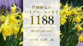 バイブル・エッセイ 1188『何も持たない幸せ』（聖書朗読とミサ説教：片柳弘史神父）