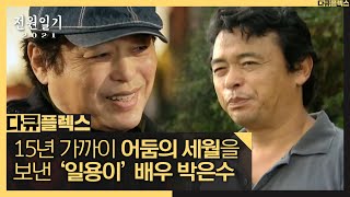 [다큐 플렉스] 15년 가까이 어둠의 세월을 보낸 박은수 배우, MBC 210702 방송