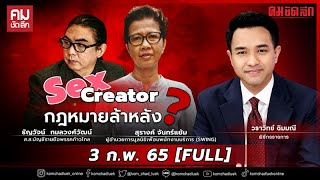 Sex Creator กฎหมายล้าหลังหรือสังคมไม่เปิดรับ? I 3 ก.พ. 65 I รายการคมชัดลึก