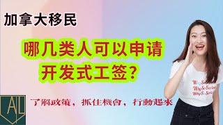 加拿大 移民｜哪些人可以申请加拿大开放式工签？