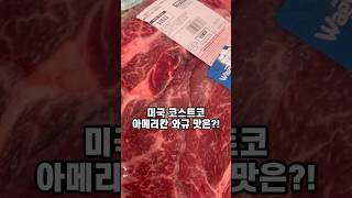 미국 코스트코🇺🇸 한국에서 먹던 꽃살! 그 맛이? 아메리칸 와규 #costco#shorts