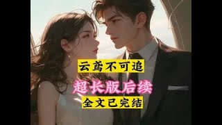 书接上文～《云鸢不可追》沈唤云陆修远程胤柳闻絮后续大结局完结版来啦！～接上文～无缝衔接～完整版～大结局～配享太庙！娘亲是个穿越女，她惊才绝艳，只要一生一世一双人，爹爹费尽心思才娶到……版本过低，升级