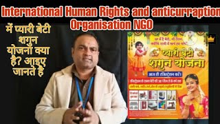 Int. Human Rights and anticurraption Org. NGO  में प्यारी बेटी शगुन योजना क्या है? आइए जानते है