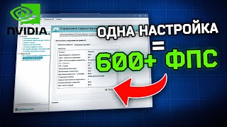 Как Настроить и Оптимизировать ВИДЕОКАРТУ NVIDIA в 2025 году? Лучшие настройки для повышения фпс