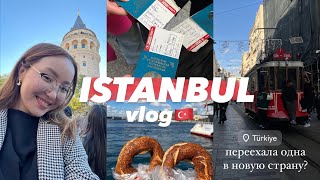 переехала одна в новую страну? VLOG: переезд в Стамбул/Турцию🇹🇷