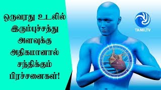 ஒருவரது உடலில் இரும்புச்சத்து அளவுக்கு அதிகமானால் சந்திக்கும் பிரச்சனைகள்! - Tamil TV