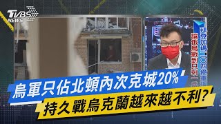 少康戰情室｜烏軍只佔北頓內次克城20% 持久戰烏克蘭越來越不利?