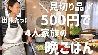 【節約晩ごはん】アラフォー主婦が見切り品で作る4人家族の晩ごはん