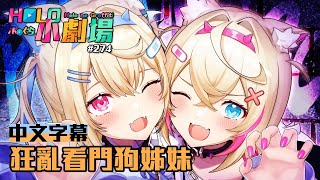 【Hololive小劇場】#274 狂亂看門狗姊妹【中文字幕】