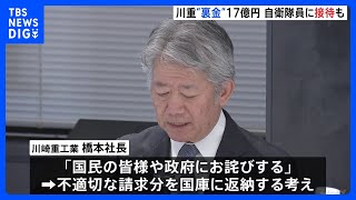 川重の“裏金”6年間で17億円　海自隊員への「物品提供」や「接待」も確認　川重社長「心からお詫び」｜TBS NEWS DIG