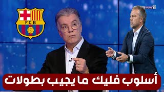 طارق ذياب هذا سبب مشاكل برشلونة و اسلوب فليك ما يجيبش بطولات