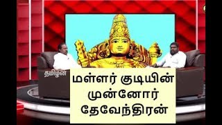 மள்ளர் குடியின் முன்னோர் தேவேந்திரன்