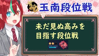 【雀魂】未だ見ぬ 高みを目指す 段位戦