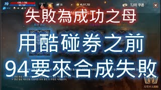 【天堂M】GAMA COUPON 準備，先弄四藍合成試試看...