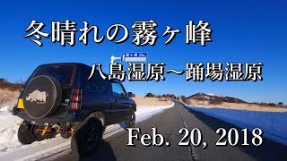 【長野】冬晴れの霧ヶ峰 八島湿原～霧の駅～踊場湿原【Feb. 20, 2018 7:30am】