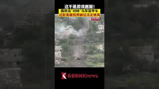 实拍！俄坦克近距离摧毁2辆乌装甲车后淡定驶离【看看新闻Knews】 【看看新闻Knews】