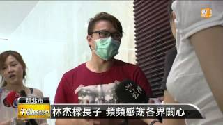 【2013.08.03】林杰樑病情趨穩 長子感謝各界 -udn tv