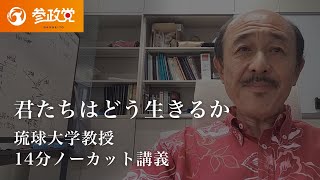 【人生哲学】琉球大学工学部教授｜参政党沖縄 和田ともひさ（ファイヤー和田）〜君たちはどう生きるか〜