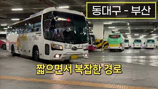 [4K] 고속버스 동대구터미널 - 부산종합버스터미널 주행영상(Express Bus, Dongdaegu - Busan)