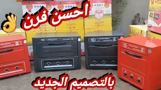 👌احسن فرن خبيز فى مصر ❤️بالتصميم الجديد❤️٤ مقاسات بضمان ١٠ سنوات  وموجود شحن لاى مكان