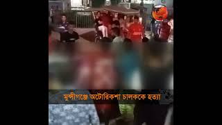 মুন্সীগঞ্জে চালককে হত্যার পর অটোরিকশা ছিনতাই