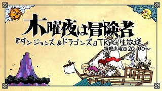 ダンジョンズ\u0026ドラゴンズ『木曜夜は冒険者』 第16回