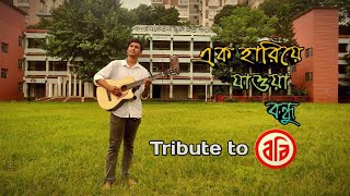 Ek Hariye Jawa Bondhu | Tribute to Banani Bidyaniketan | Sayan | Zahid Shovon