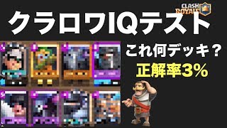 【クラロワクイズ】天界プレイヤーも分からない難問。解けたら天才、クラロワIQテスト！【クラロワ】